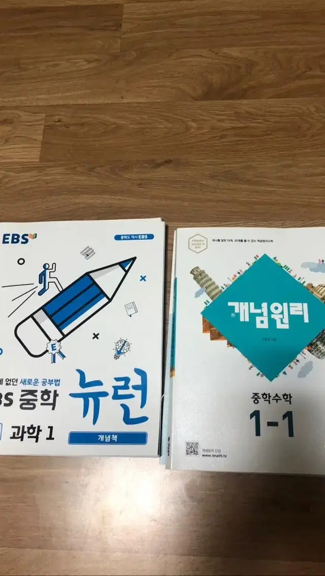 개념원리 중학수학 1-1, 뉴런 중학과학 1 판매합니다