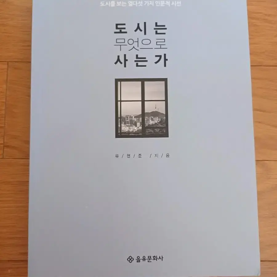 도시는 무엇으로 사는가