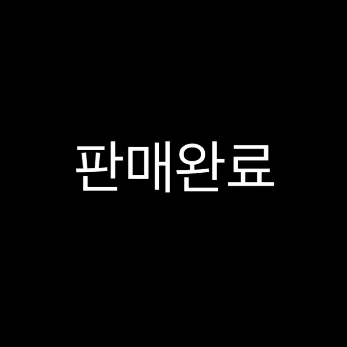 통마테 일괄 처분 다꾸처분 단색마테, 캐릭터마테