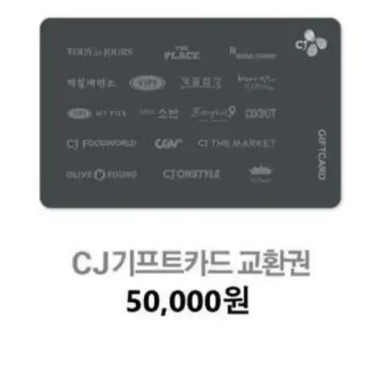 CJ 5만원 교환권