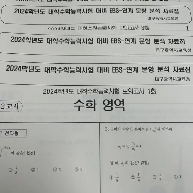 24학년도 ebs연계 수학 시험지 팔아요.