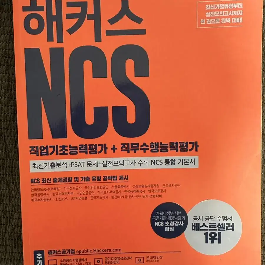 NCS 해커스 공기업 취업