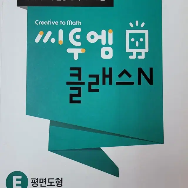 창의사고력 활동 수학 씨투엠 클래스N - E단계 4권(3~4학련)