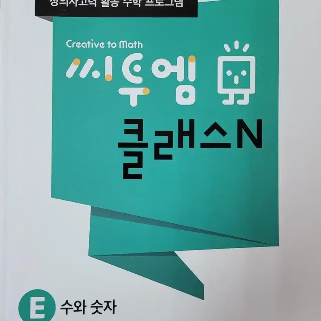 창의사고력 활동 수학 씨투엠 클래스N - E단계 4권(3~4학련)