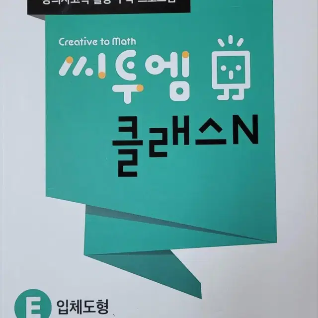 창의사고력 활동 수학 씨투엠 클래스N - E단계 4권(3~4학련)