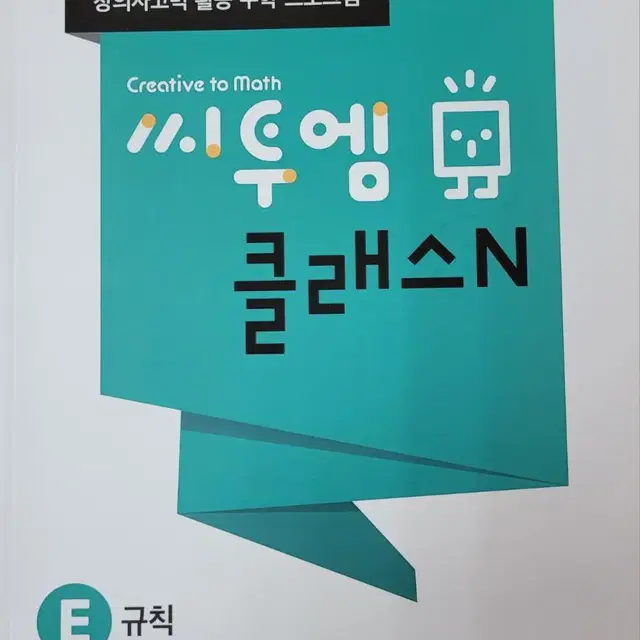 창의사고력 활동 수학 씨투엠 클래스N - E단계 4권(3~4학련)