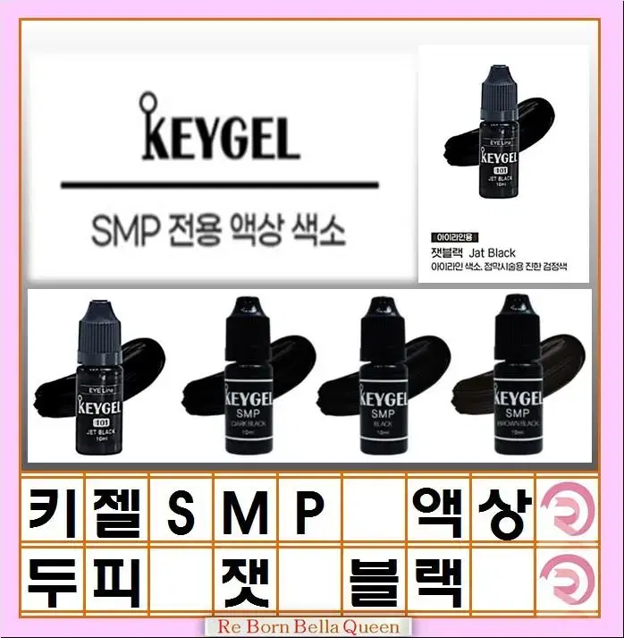 잿블랙 SMP색소 키젤SMP 색소 3종 10ml 정수리 헤어라인 반