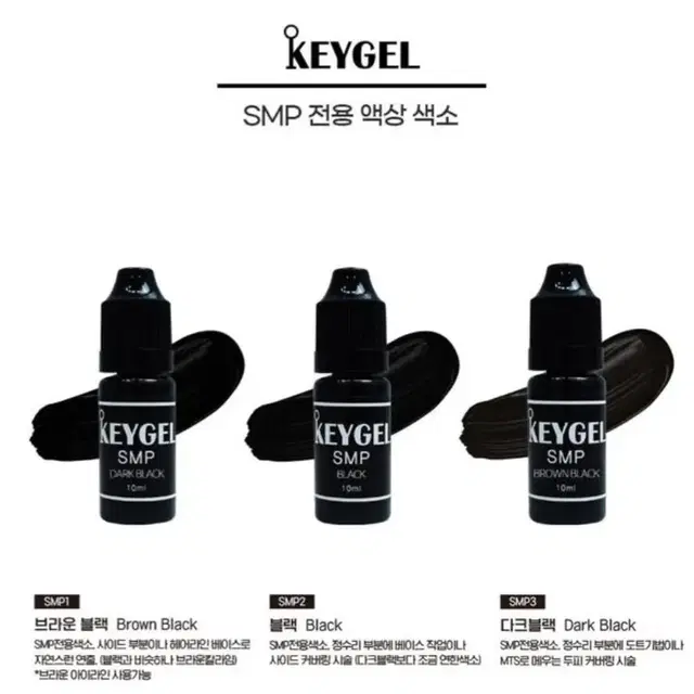 잿블랙 SMP색소 키젤SMP 색소 3종 10ml 정수리 헤어라인 반