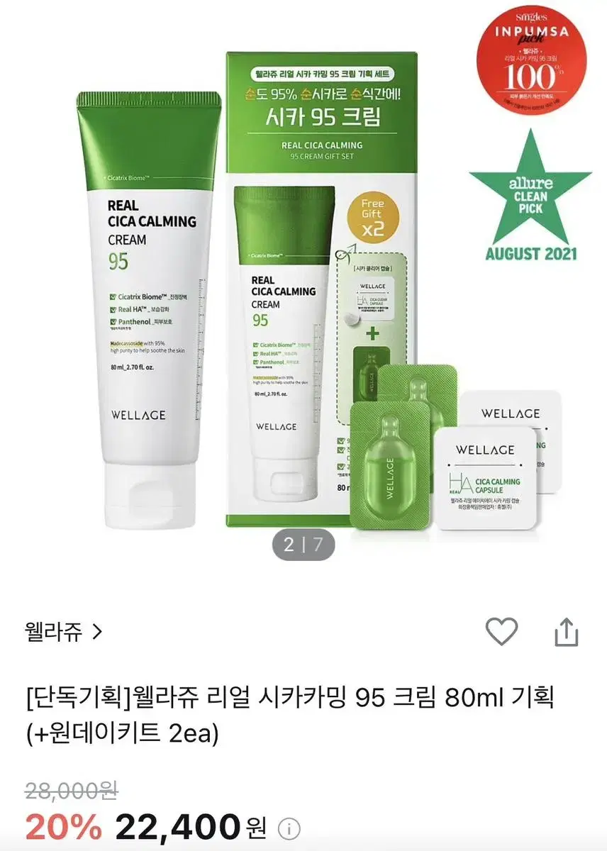 웰라쥬 리얼 시카카밍 95 크림 80ml