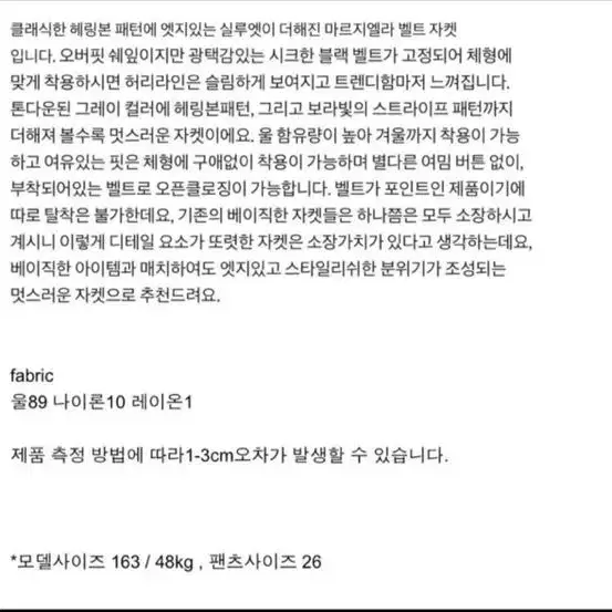 아상블라주 마르지엘라 벨트 헤링본자켓