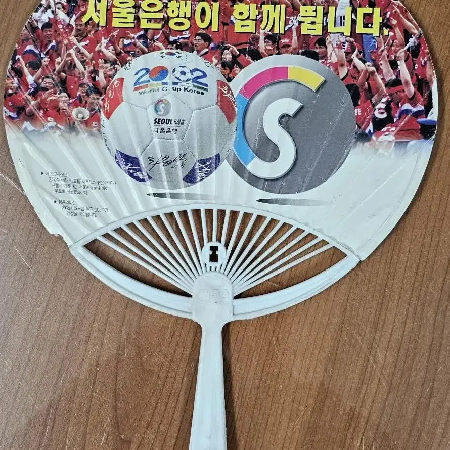 2002한일월드컵 16강 기원 서울은행 광고 부채