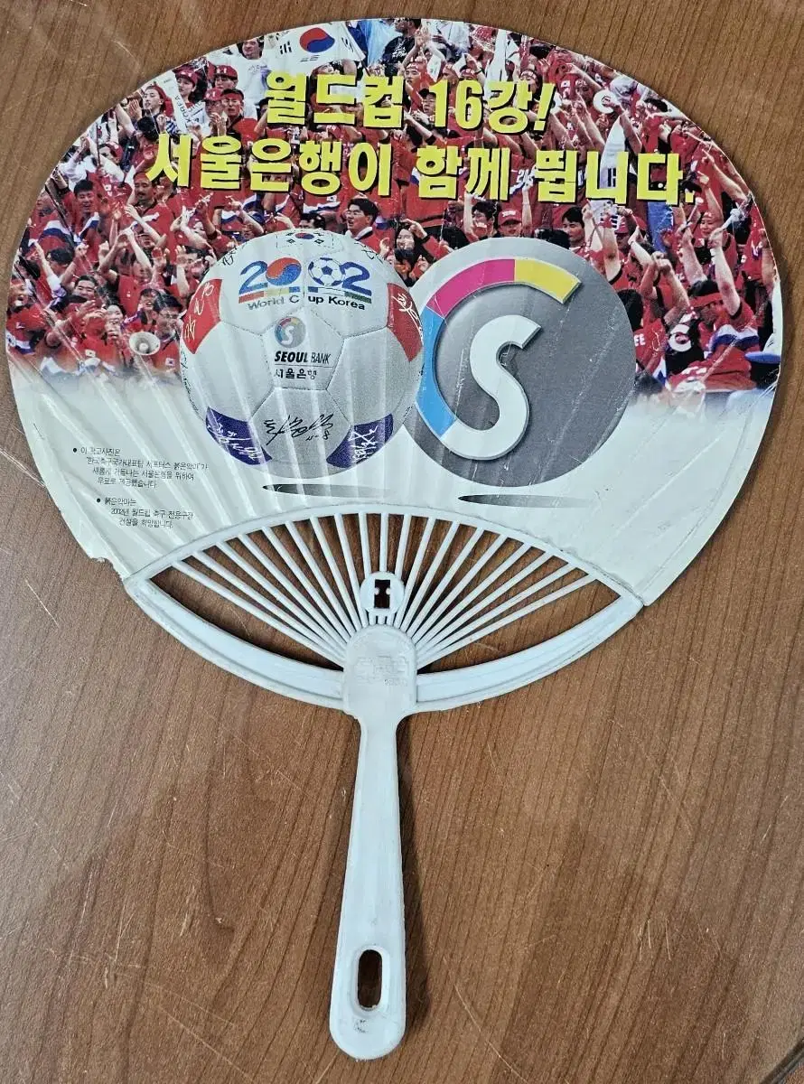 2002한일월드컵 16강 기원 서울은행 광고 부채