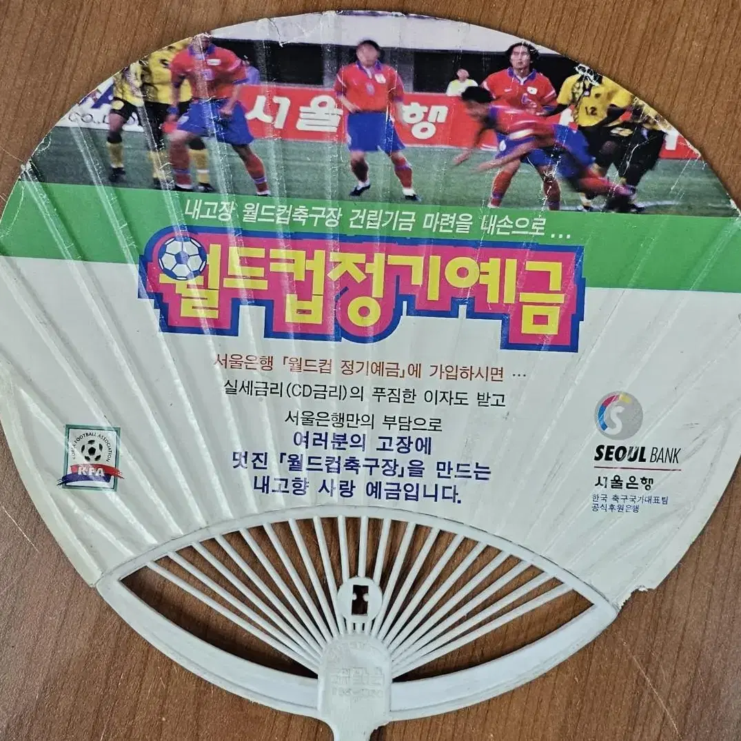 2002한일월드컵 16강 기원 서울은행 광고 부채