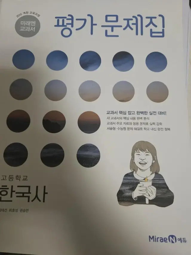 미래엔 교과서 평가문제집 한국사