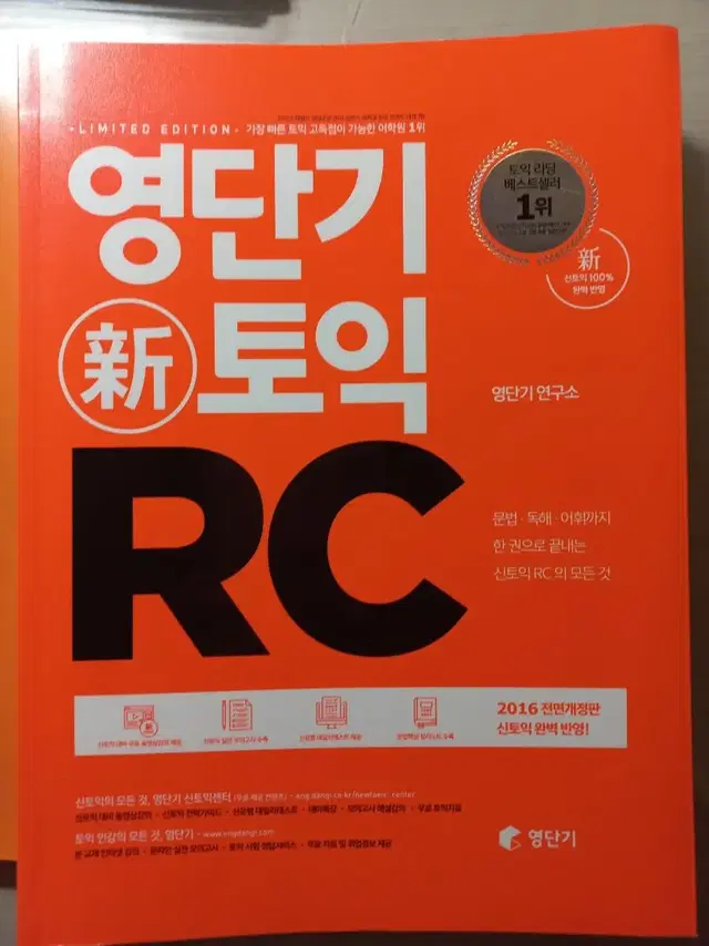 무료배송! 영단기 신토익 RC 문제집 , 외국어 공부