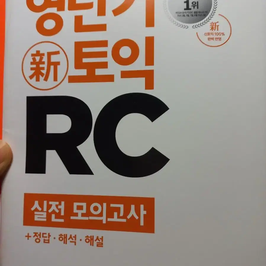 무료배송! 영단기 신토익 RC 문제집 , 외국어 공부