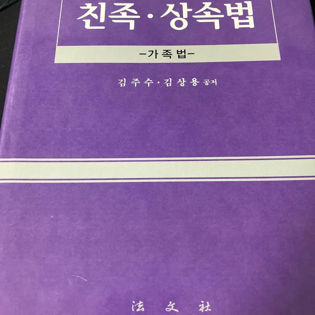 친족상속법(가족법) 18판 판매합니다