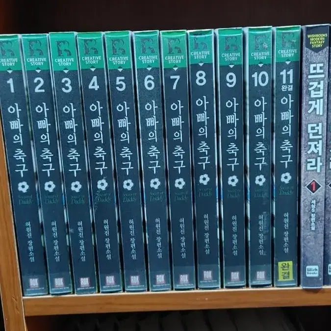 아빠의축구(허원진장편소설)1~11완 무료배송