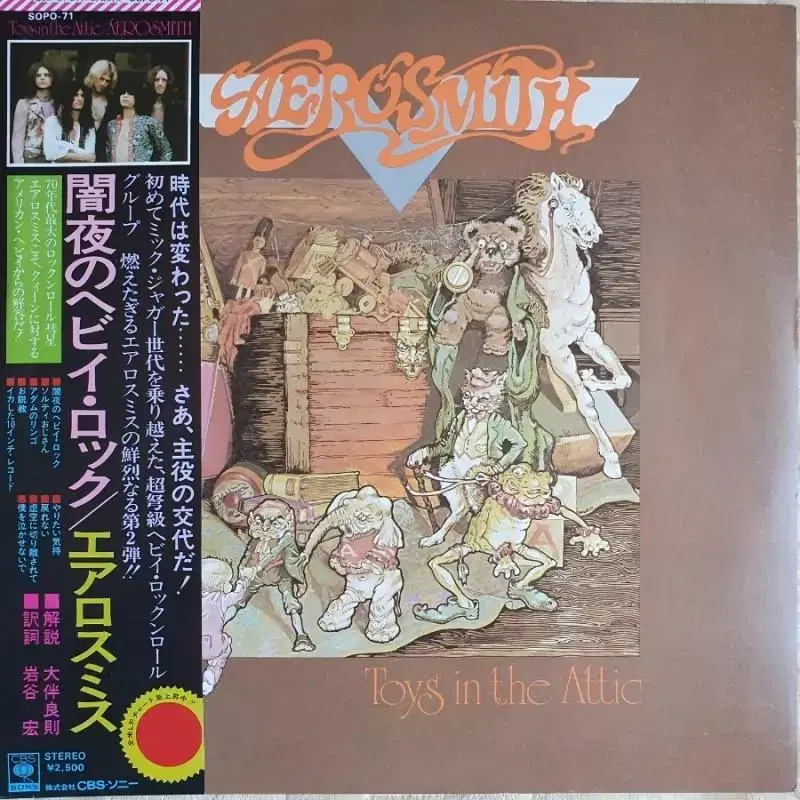 AEROSMITH - TOYS IN THE ATTIC LP(일본초반)