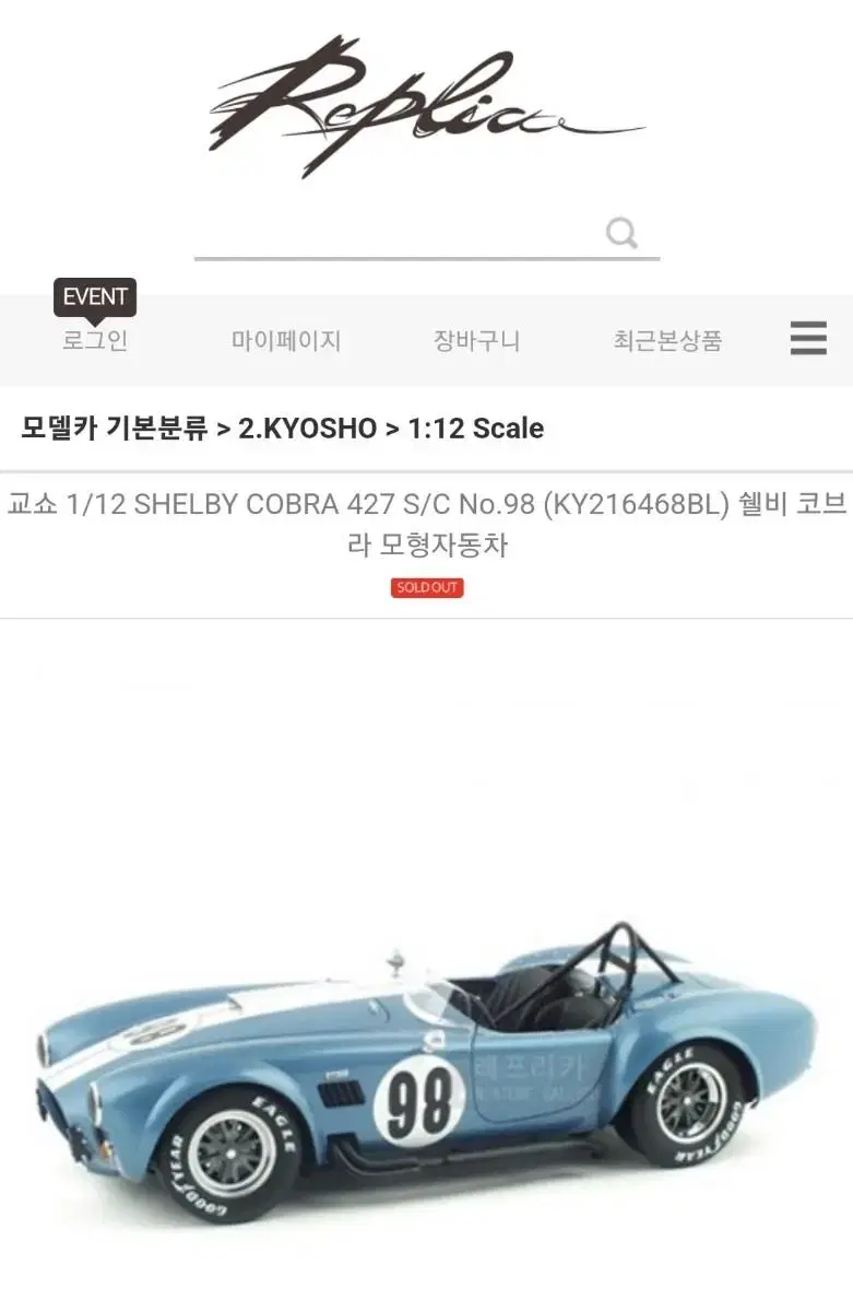 교쇼 1/12 SHELBY COBRA 427 S/C No.98 쉘비코브라