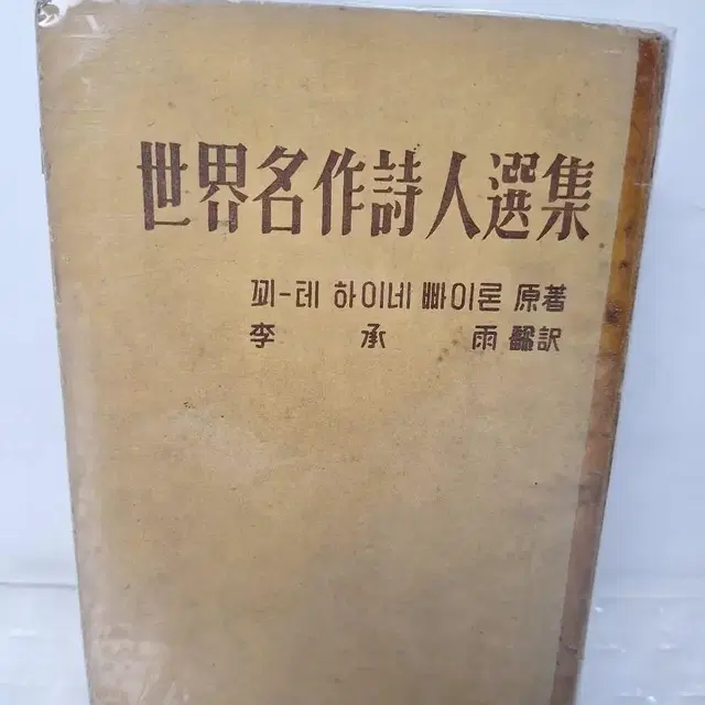 근대사 고전도서 옛날책 세계명작시인전집 60년