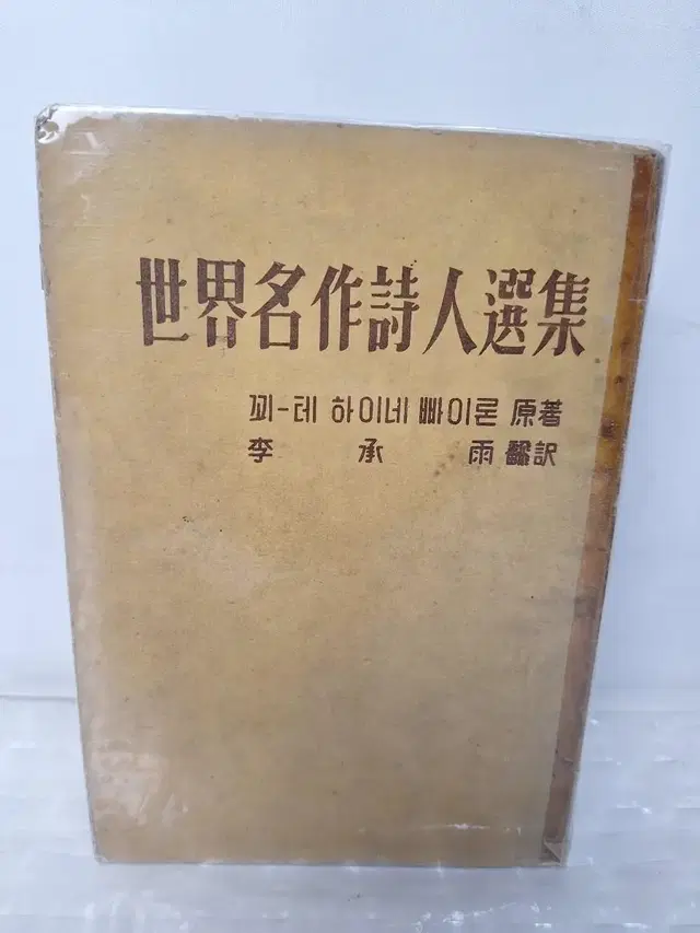 근대사 고전도서 옛날책 세계명작시인전집 60년