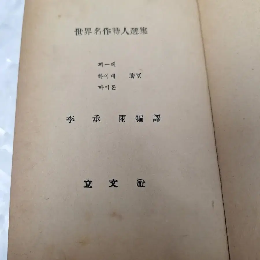 근대사 고전도서 옛날책 세계명작시인전집 60년