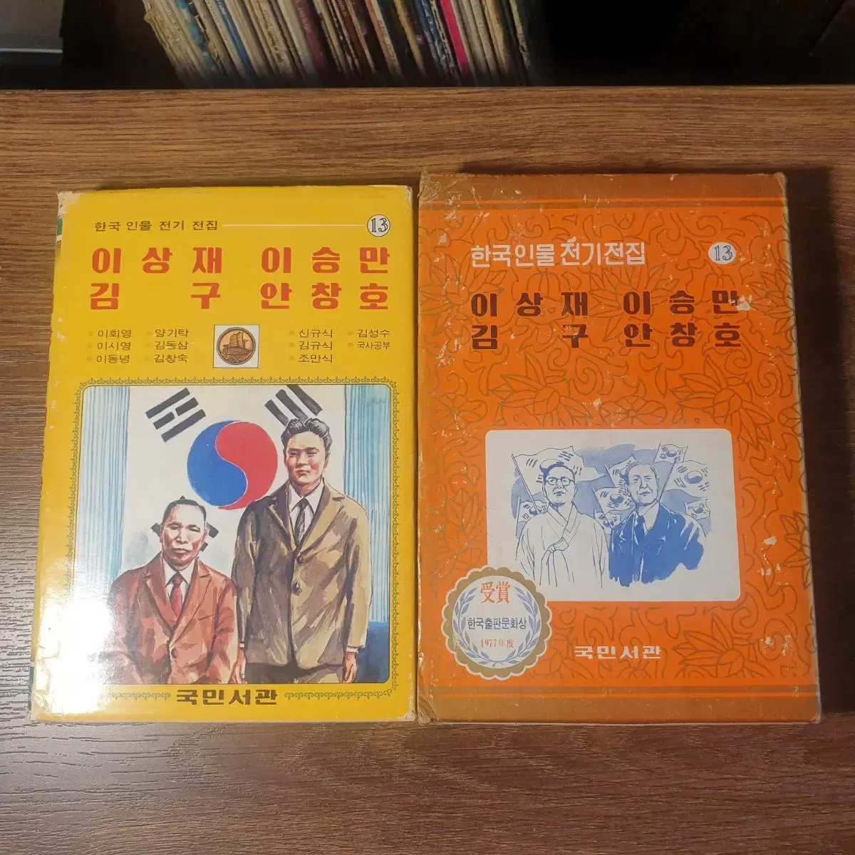 1976년 한국 인물 전기 전집 15권