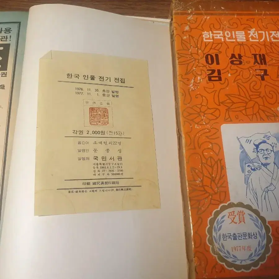 1976년 한국 인물 전기 전집 15권