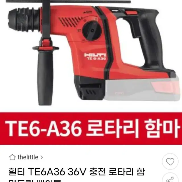 [HILTI]힐티함마드릴TE6A36 거의새거 2023년8월 베어툴만판매