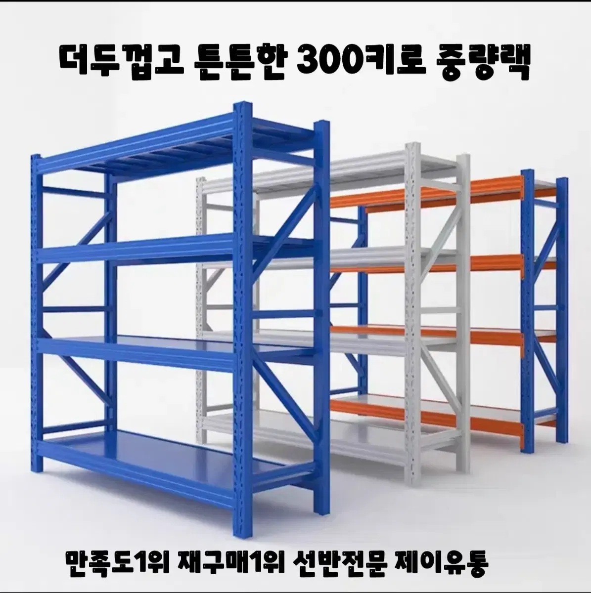 300kg2025년형 최신형 무볼트 중량랙 철제선반