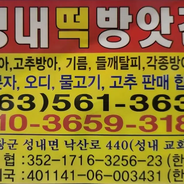 고창군성내떡방아간