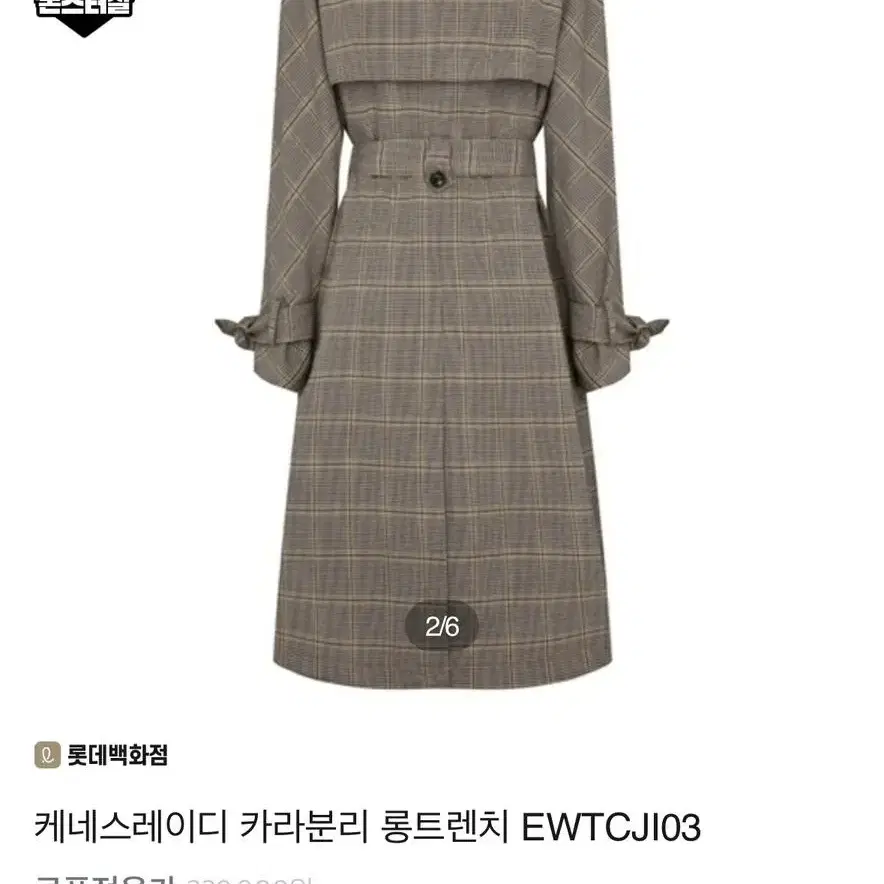 케네스레이디 카라분리 롱트렌치 EWTCJI03 가격내림