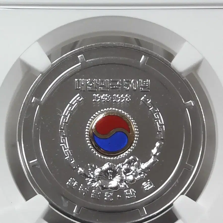 1998년 한국은행 정부수립 50주년 NGC MS69 DPL 칠보 은화