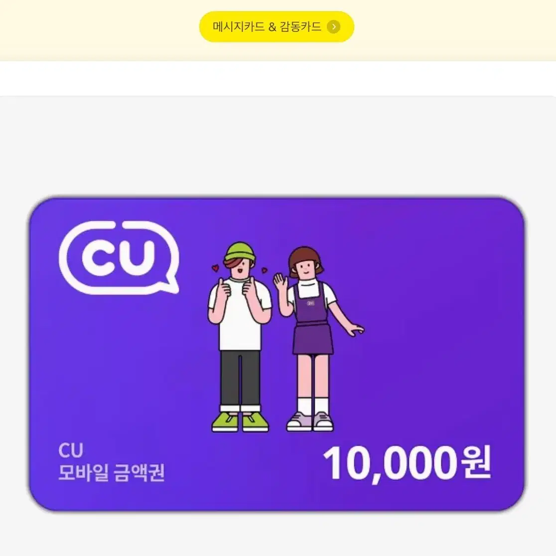 CU 편의점 상품권 1만원권