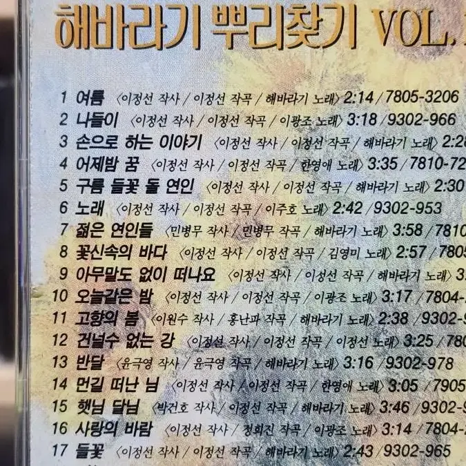 해바리기 뿌리찾기 1집 CD