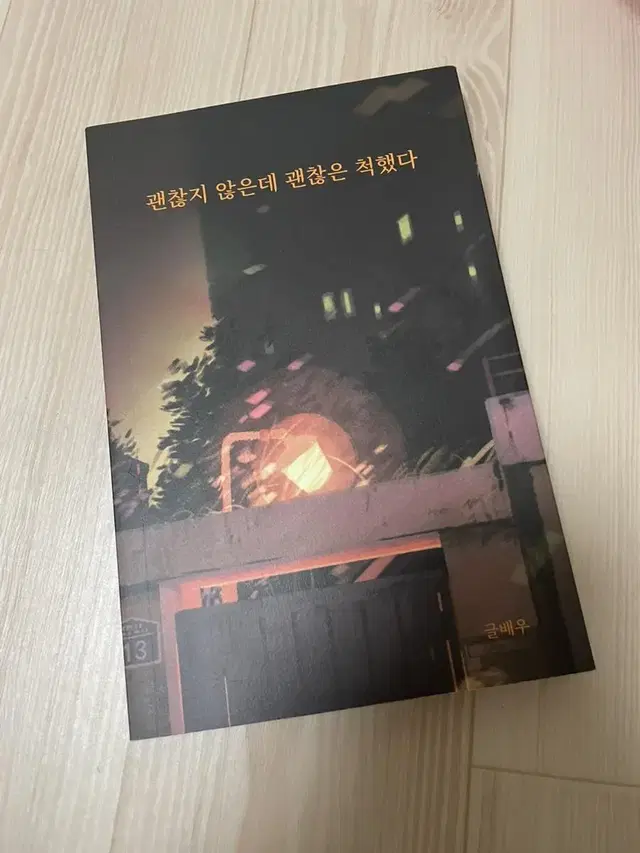 괜찮지 않은데 괜찮은 척 했다