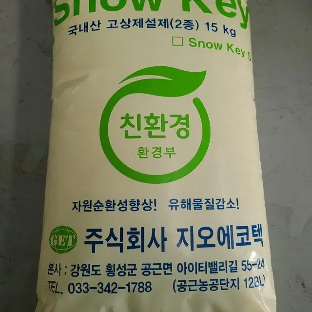 친환경제설제 15kg, 25kg 판매합니다