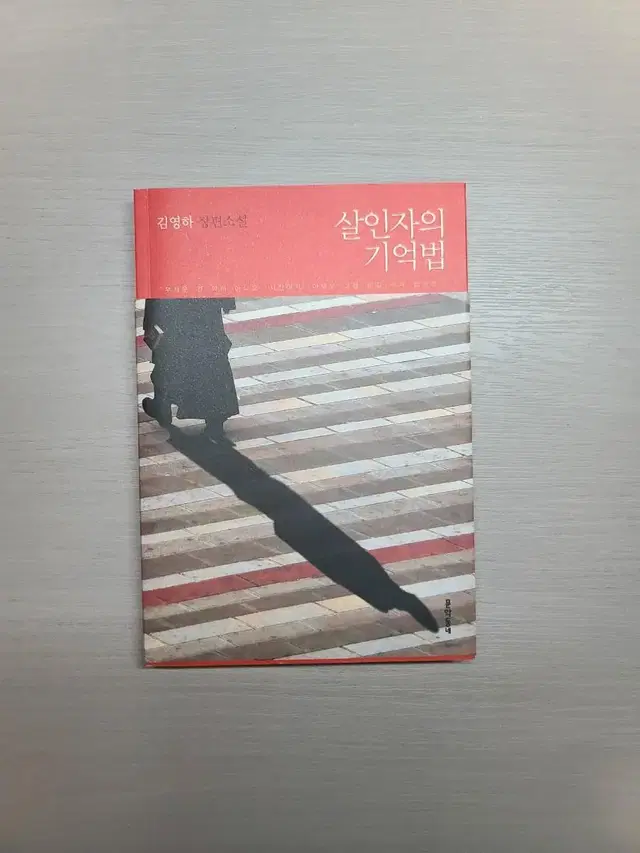 살인자의 기억법