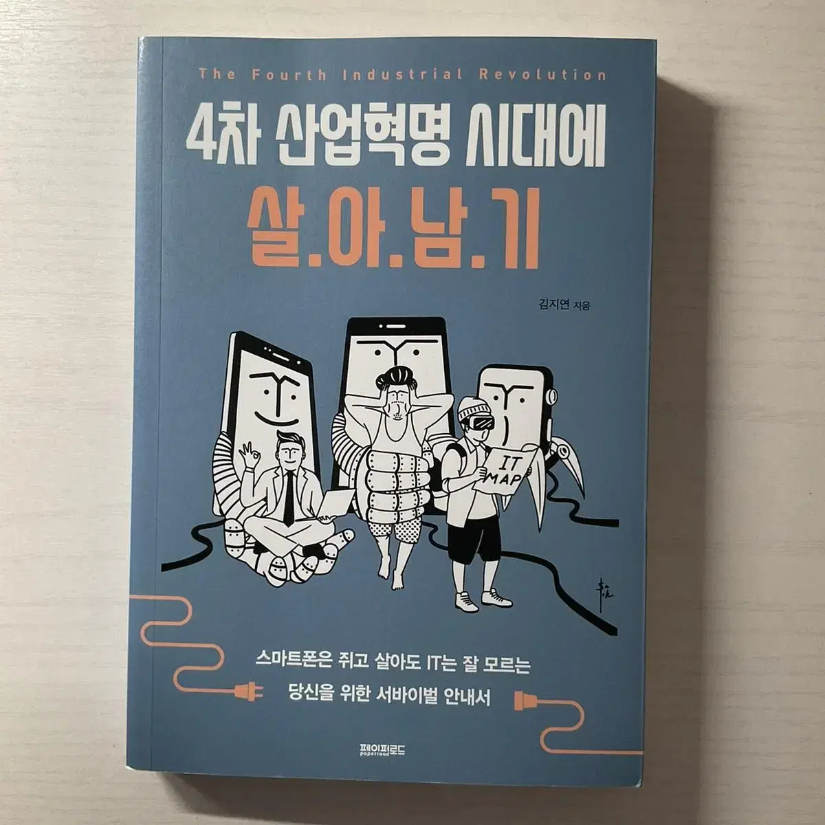 4차 산업혁명 시대에 살아남기 책 판매합니다