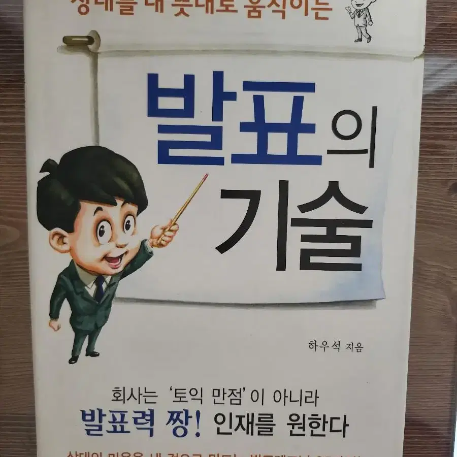 상대를 내뜻대로 움직이는 발표의 기술