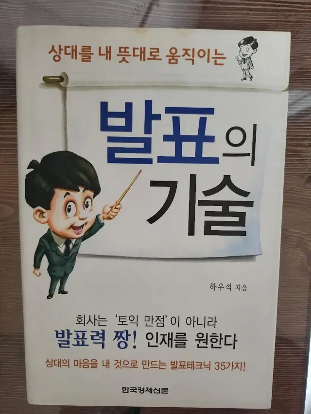 상대를 내뜻대로 움직이는 발표의 기술