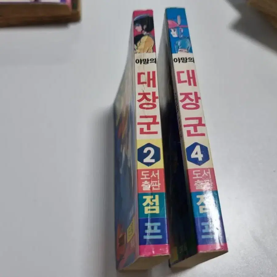 고전만화 500원 포켓북 야망의 대장군 2권 레어