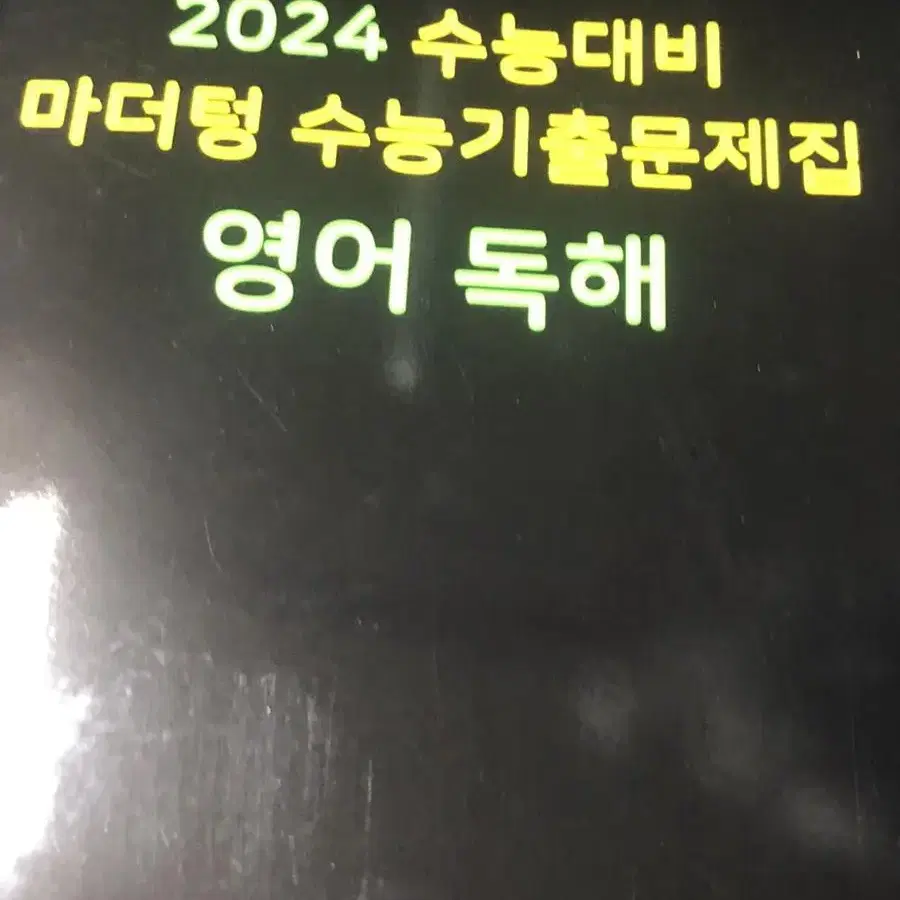 2024 수능 영어 독해 (새책)