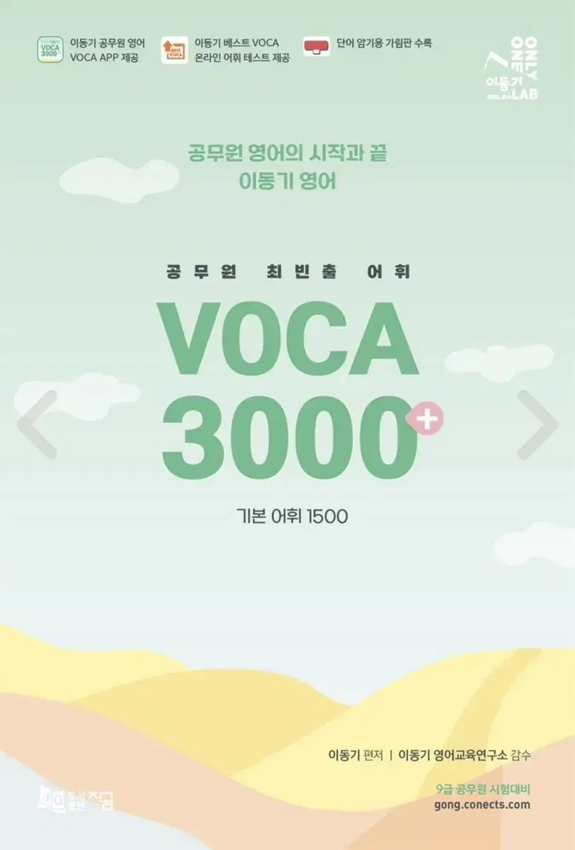 2023 이동기 VOCA 3000 + 미니 단어장