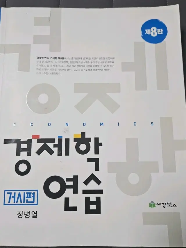 정병열 경제학연습 거시경제학 8판, 김판기 필기노트 판매합니다