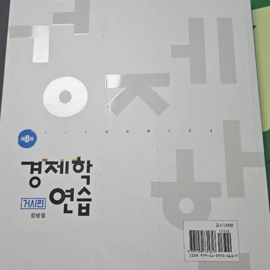 정병열 경제학연습 거시경제학 8판, 김판기 필기노트 판매합니다