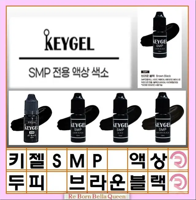 브라운블랙 SMP색소 키젤SMP 색소 3종 10ml 정수리 헤어라인 반