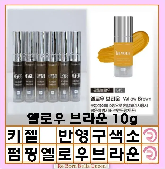 옐로우브라운 키젤피그먼트 반영구 색소 인증 제품 10g 머신색소 엠보색소