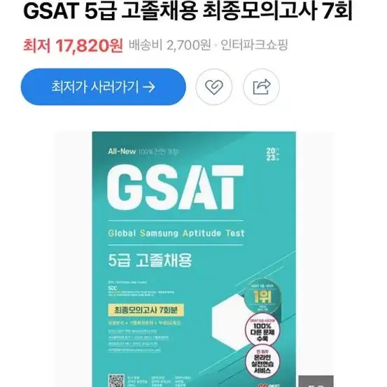 삼성 직무적성검사 gsat 5급 새거